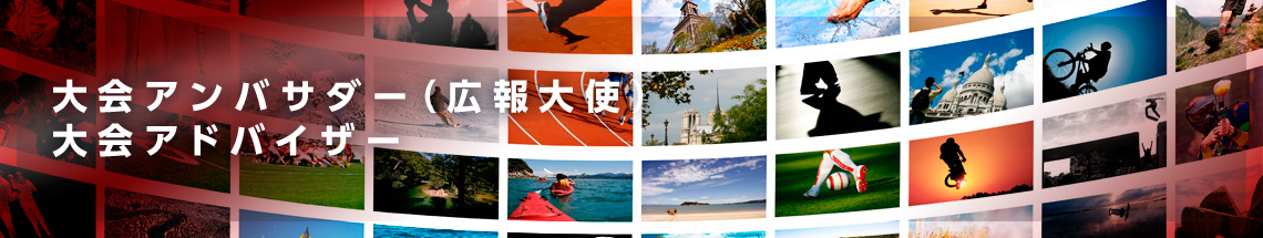 大会アンバサダー