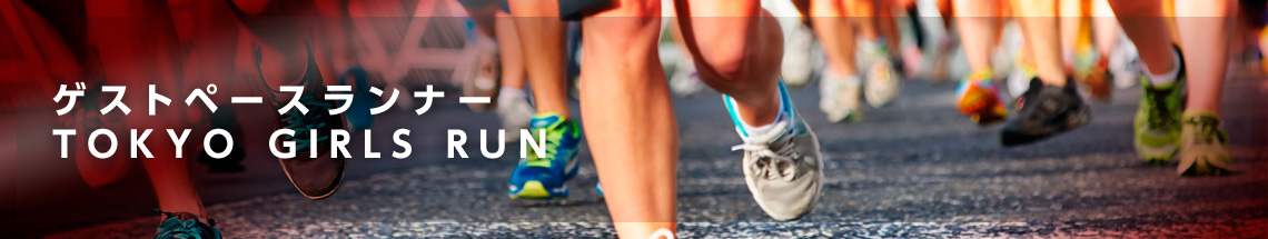 ゲストランナー