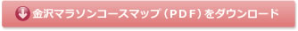 金沢マラソンコースマップ（PDF）をダウンロード