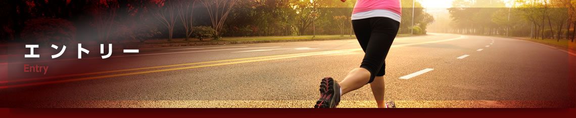 エントリー