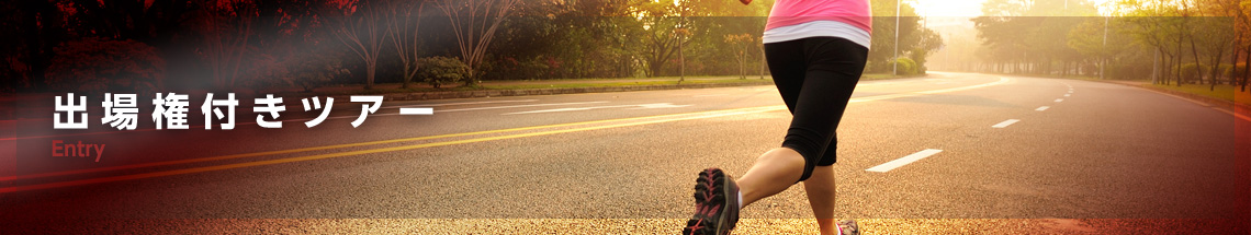 出場権付きツアー