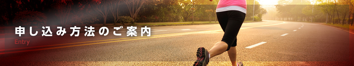 お申し込み方法のご案内