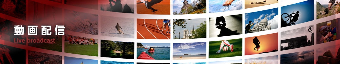 動画配信