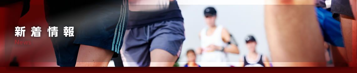 新着情報