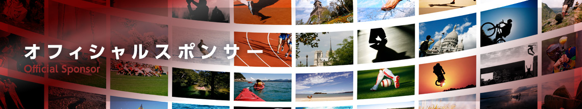 オフィシャルスポンサー