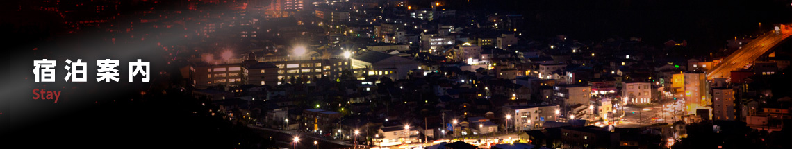 宿泊案内