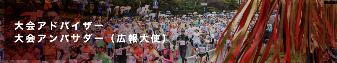 大会アンバサダー