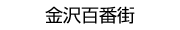 金沢百番街