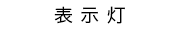 表示灯株式会社