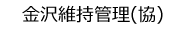 金沢維持管理協同組合