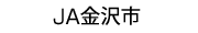 JA金沢市