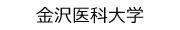 学校法人金沢医科大学
