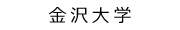 金沢大学