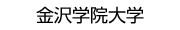 金沢学院大学