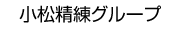 小松精練グループ