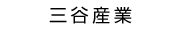 三谷産業株式会社