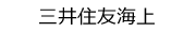 三井住友海上