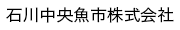 金沢中央魚市