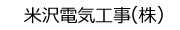米沢電気工事㈱