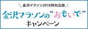金沢マラソンのおもいでキャンペーン