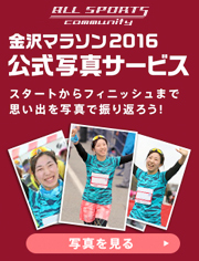 金沢マラソン2016　公式写真サービス