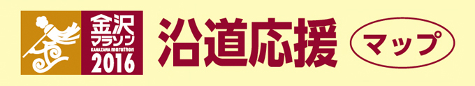 沿道応援マップ