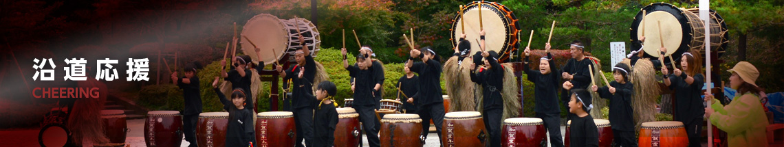 沿道応援