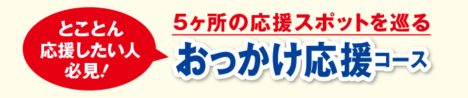 おかっけ応援コース