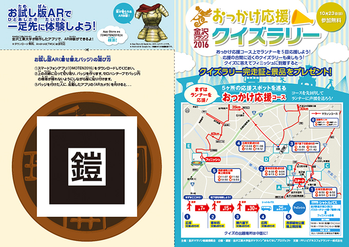 おっかけ応援　クイズラリー