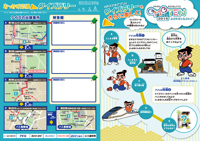 おっかけ応援　クイズラリー