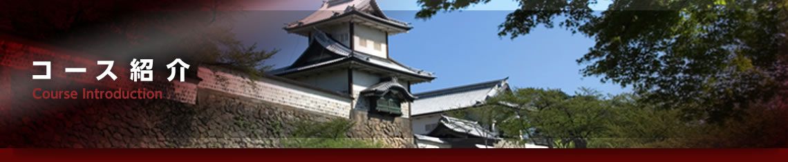 コース紹介