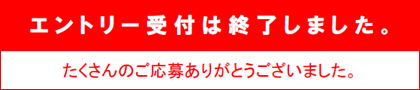 エントリー受付は終了しました