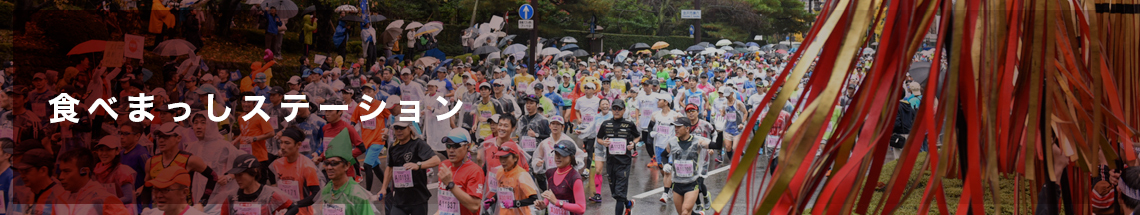 食べまっしステーション