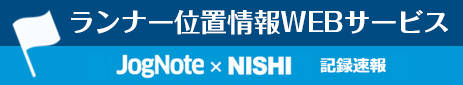 ランナー位置情報WEBサービス