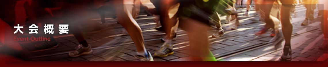 大会概要