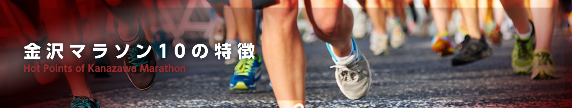 金沢マラソン 10の特徴