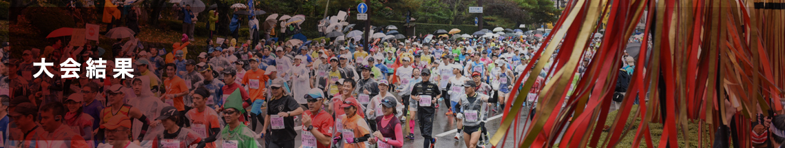 大会結果