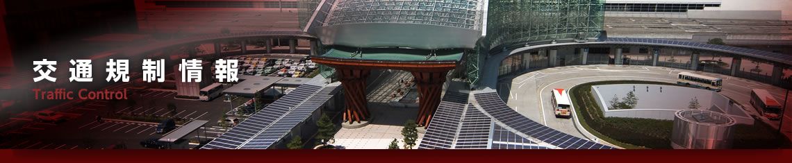 交通規制情報