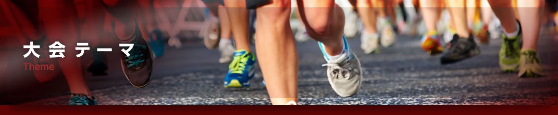 大会テーマ