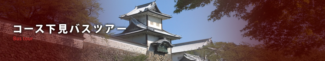 コース下見バスツアー