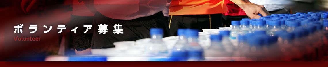 ボランティア情報