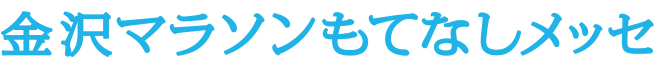 もてなしメッセ