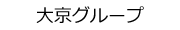大京グループ
