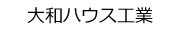 大和ハウス工業