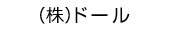 （株）ドール