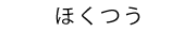 ほくつう