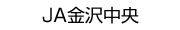 JA金沢中央