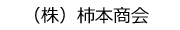 （株）柿本商会