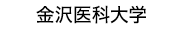 金沢医科大学
