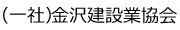 （一社）金沢建設業協会